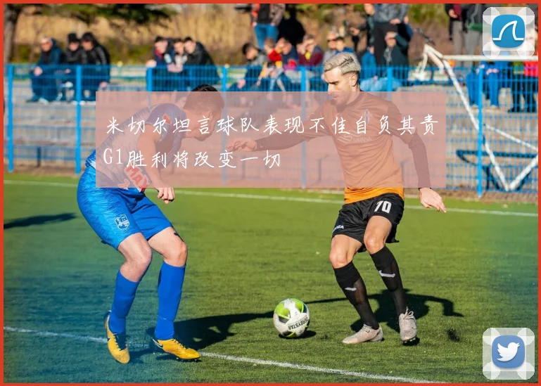 米切尔坦言球队表现不佳自负其责G1胜利将改变一切