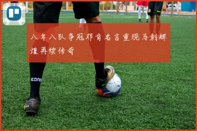 八年八队争冠邓肯名言重现马刺辉煌再续传奇
