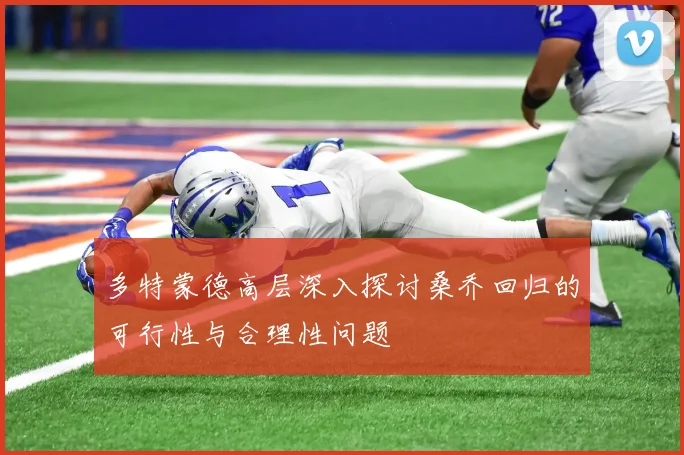 多特蒙德高层深入探讨桑乔回归的可行性与合理性问题