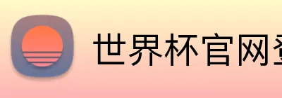 世界杯官网登录入口 Logo